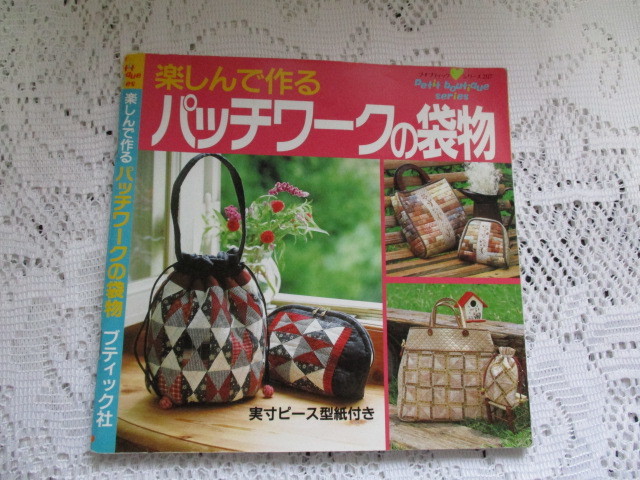 ☆プチブティックシリーズ 楽しんで作る パッチワークの袋物☆拍卖