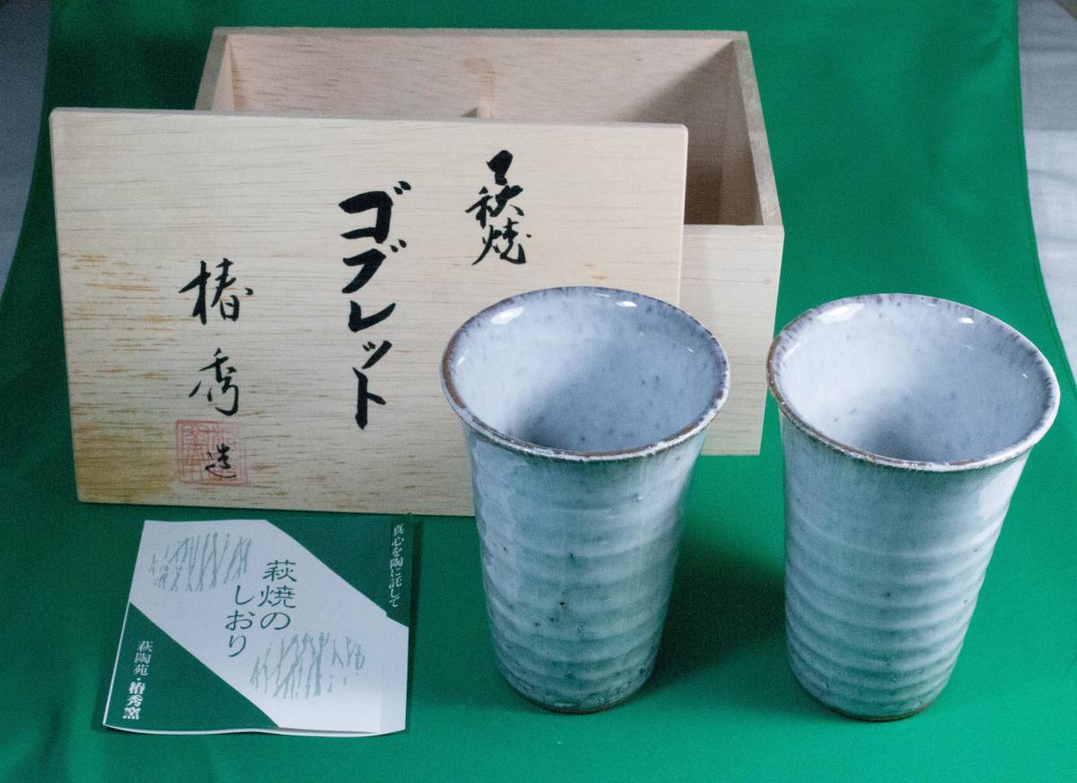 【 萩焼 椿秀窯造 コブレット2個セット 】新品・未使用拍卖