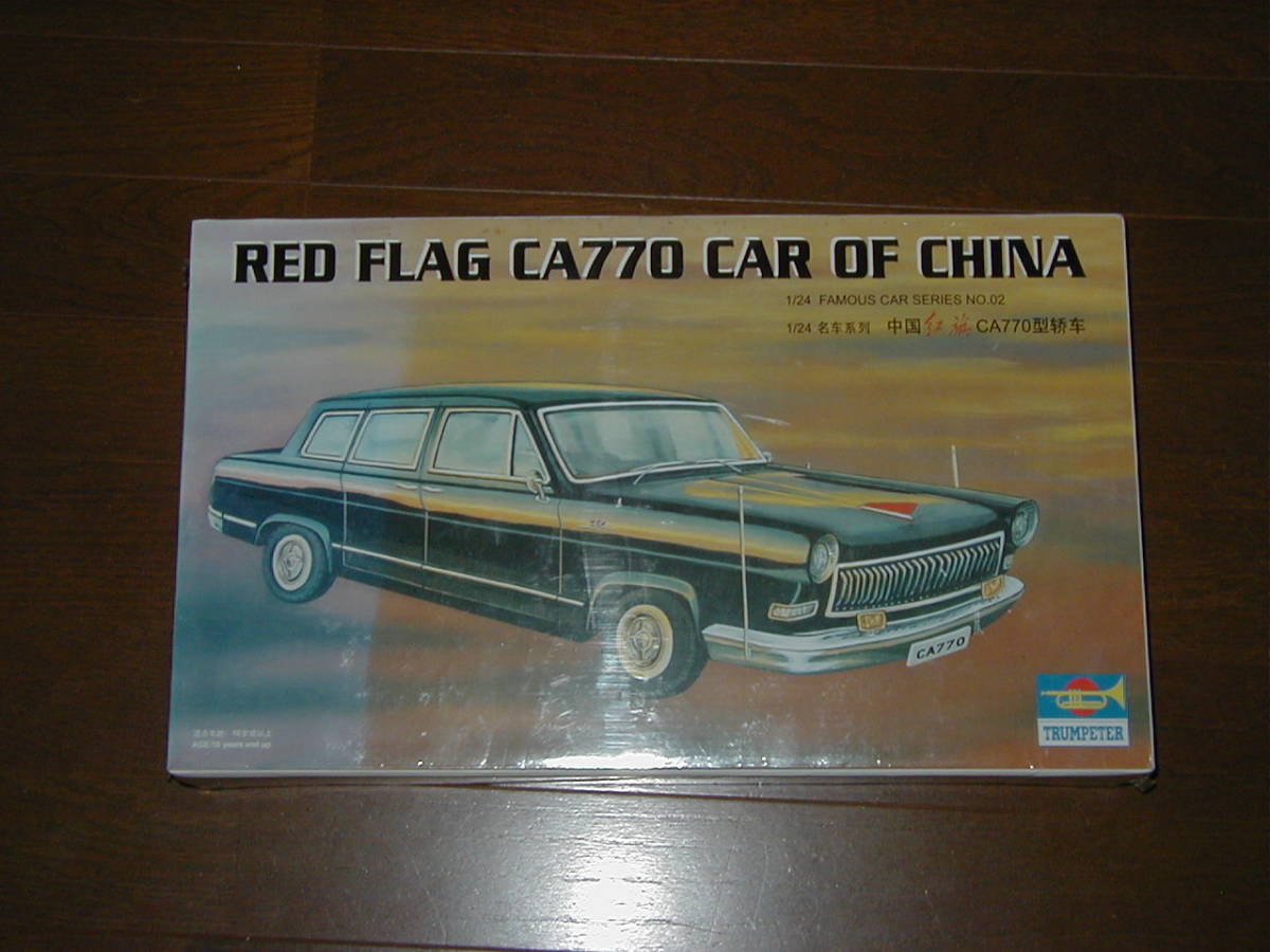 トランぺッター No.05402 1/24 紅旗 ホンチー CA770 中国製リムジン プラモデル 未組立 TRUMPETER RED FLAG CAR OF CHINA HONGQI拍卖