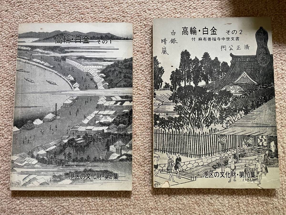 港区の文化財 第6集・第10集 高輪・白金 その1~2拍卖