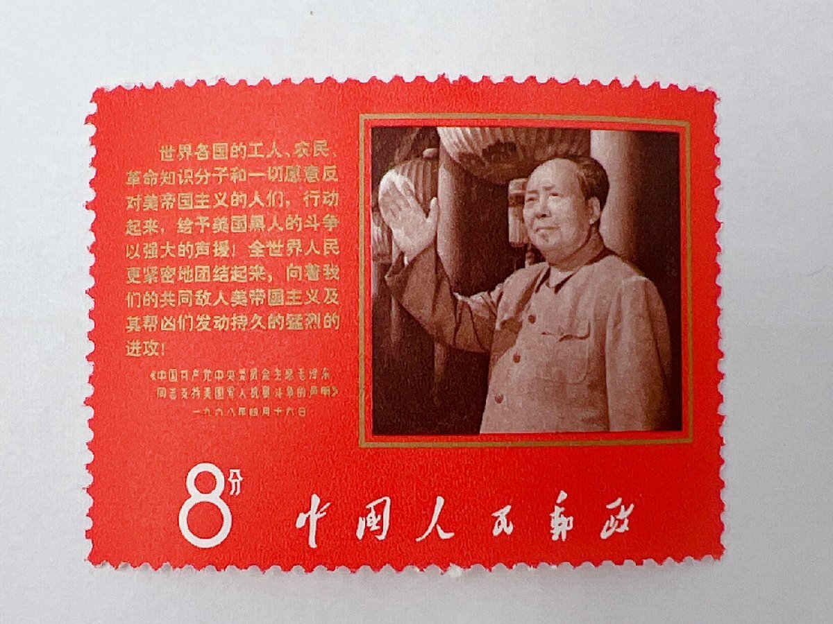 1円 中国切手 アメリカ黒人の闘争支持 1968年 文9 毛主席と声明文 1種完 消印なし ヒンジ跡なし コレクター放出品!【TJ004】拍卖