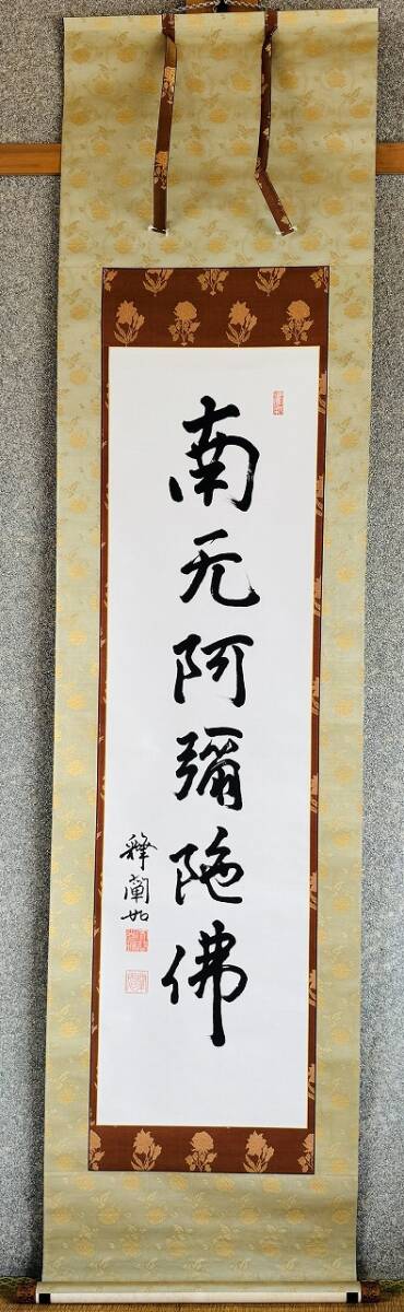 ⑨★【真作 大谷光暢】明治~平成 京都府 真宗大谷派 東本願寺第24代法主 号 闡如 紙本 合箱 極有★拍卖