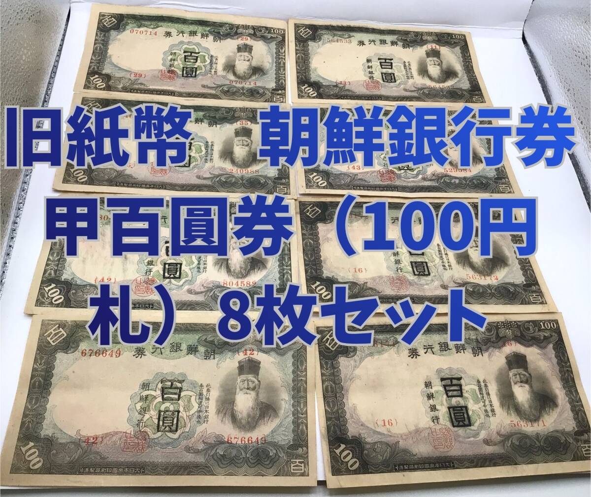 ◇旧紙幣 朝鮮銀行券 甲百圓券(100円札)8枚セット◇md2205拍卖