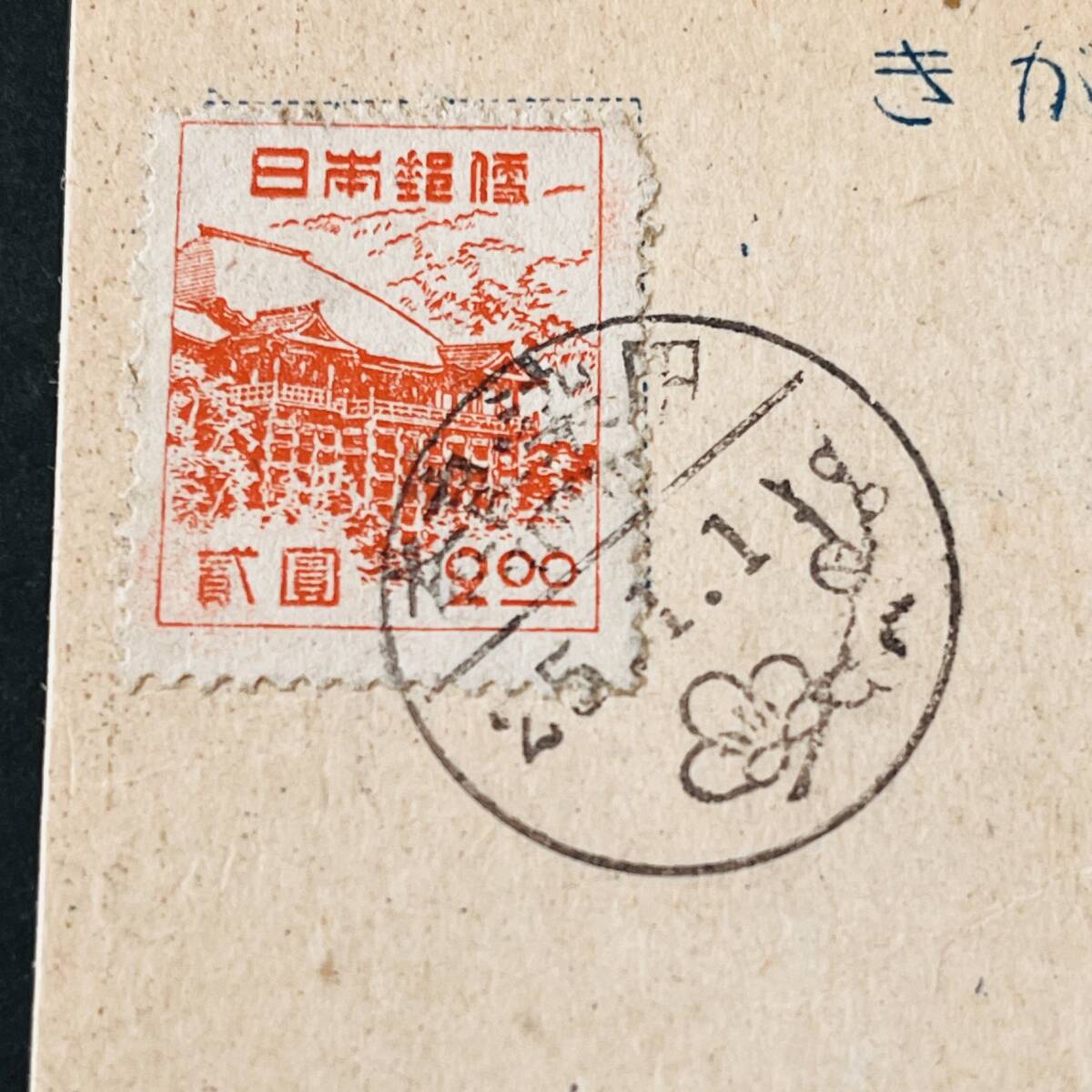 【戦後 絵入年賀櫛型印使用例】三次新昭和2円単貼年賀状 櫛型「奈良・染田」梅図 昭和25年 エンタイア拍卖