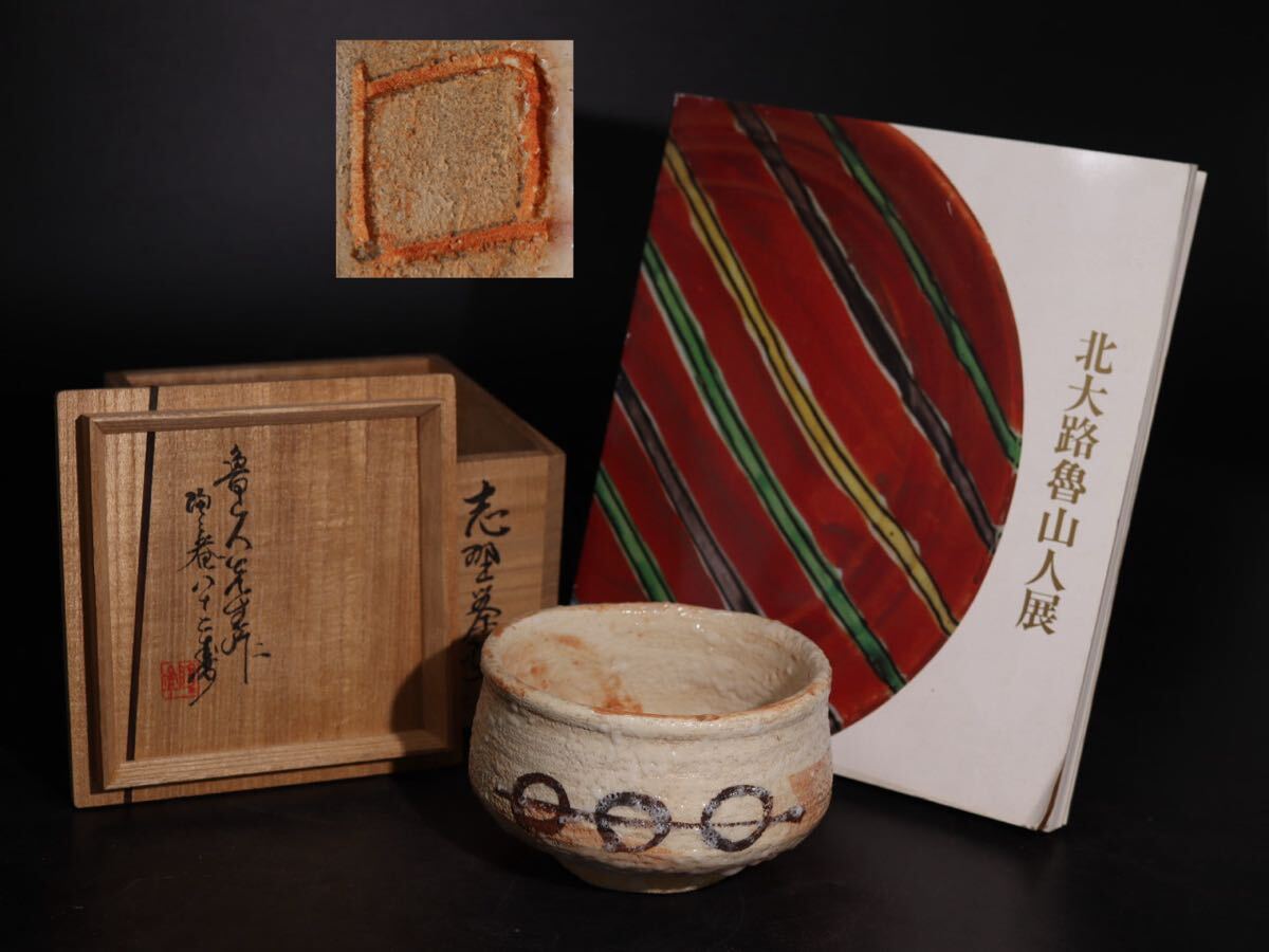 北大路魯山人 作 志野 茶碗 図録 共箱 付 / 魯山人 絵志野 茶器 煎茶道具 煎茶飾 .G4709拍卖