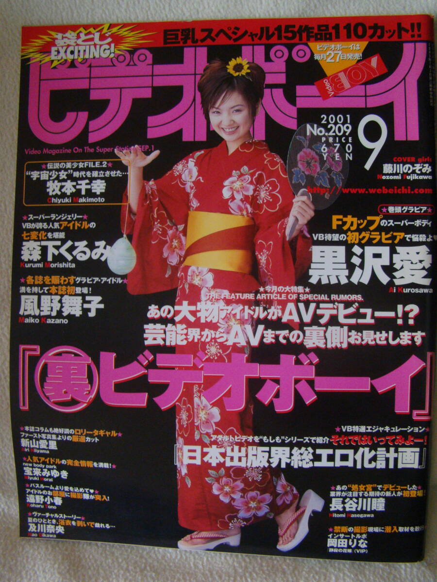 ビデオボーイ9月号 No.209 2001年9月1日発行 黒沢愛 森下くるみ 新山愛里 遠野小春 風野舞子 牧本千幸 及川奈央 長谷川瞳 拍卖