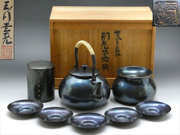 ◆◇玉川堂 茶器揃 湯沸 建水 茶筒 茶托(五客揃) 紫金色鎚肌 鎚目 銅製 計4点 茶器 茶道具 共箱付◇◆拍卖