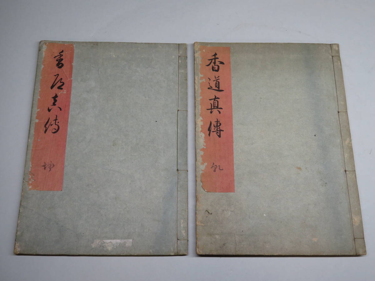 香道家の蔵出し◆【香道真傳 上 下】 両册 香道真伝 秘伝書 和本 香道具 /志野流/御家流/御用達lot:61509拍卖