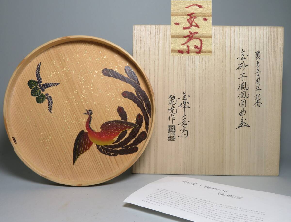 七代 金城一国斎【麗暁】作 高盛絵 金砂子鳳凰図曲盆 菓子盆 襲名十周年記念 本物保証 lot:A09拍卖