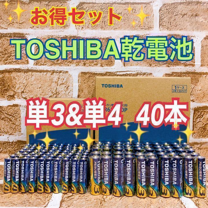 【特価!乾電池】単3&単4☆ミックス40本 TOSHIBAアルカリ乾電池拍卖
