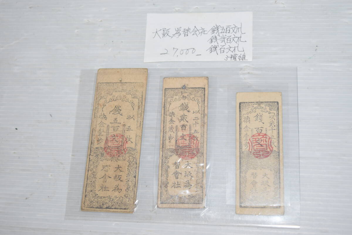 M 大阪為替会社 銭五百文 弐百文 百文 3枚まとめ 藩札 古紙幣日本 紙幣 アンティーク 時代物 拍卖