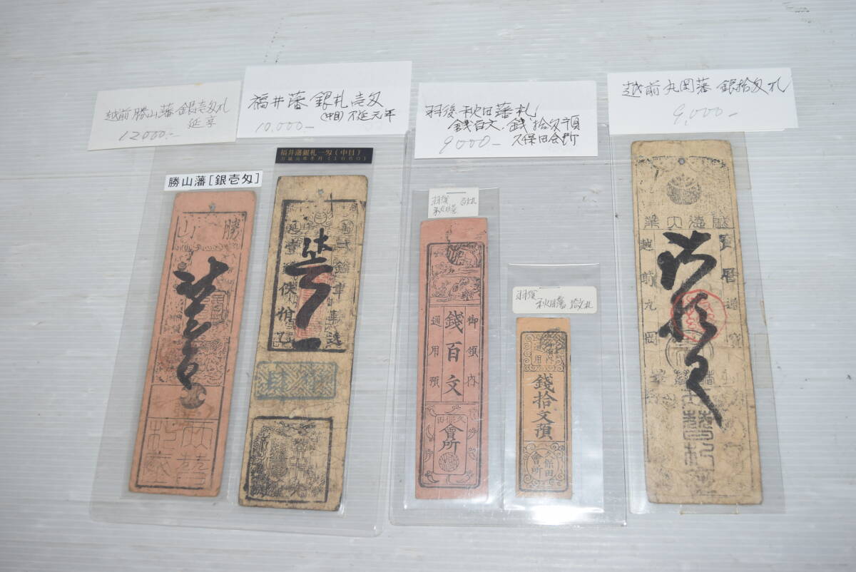 M 藩札まとめ 5枚 銀札 日本 紙幣 アンティーク 時代物 藩札 越前勝山藩 福井藩 越前丸岡藩など拍卖