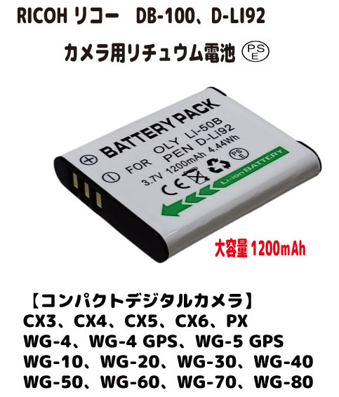 新品 RICOH リコー対応 DB-100 D-LI92 VW-VBX090-W VW-VBX090 VW-ACX090-K 3.7V 大容量(容量UP) 1200mAh PSE認証 安心 安全拍卖