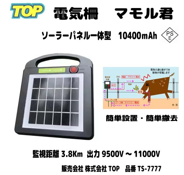 電気柵 マモル君 ソーラーパネル一体型(電池内蔵)高出力9500~10500V 熊・鹿・猪・狸・アライグマ・サル PSE適合 品番TS-7777補助金適合拍卖