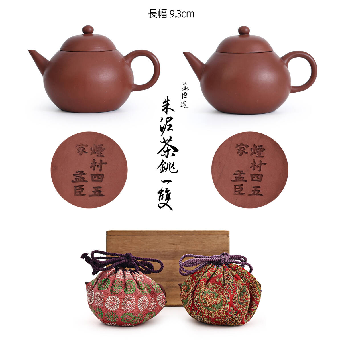 唐物 孟臣製 朱泥 茶注 急須 茶銚 紫砂 煎茶 水平 一雙 「 煙村四五家 孟臣 」 銘 仕覆付 共箱拍卖
