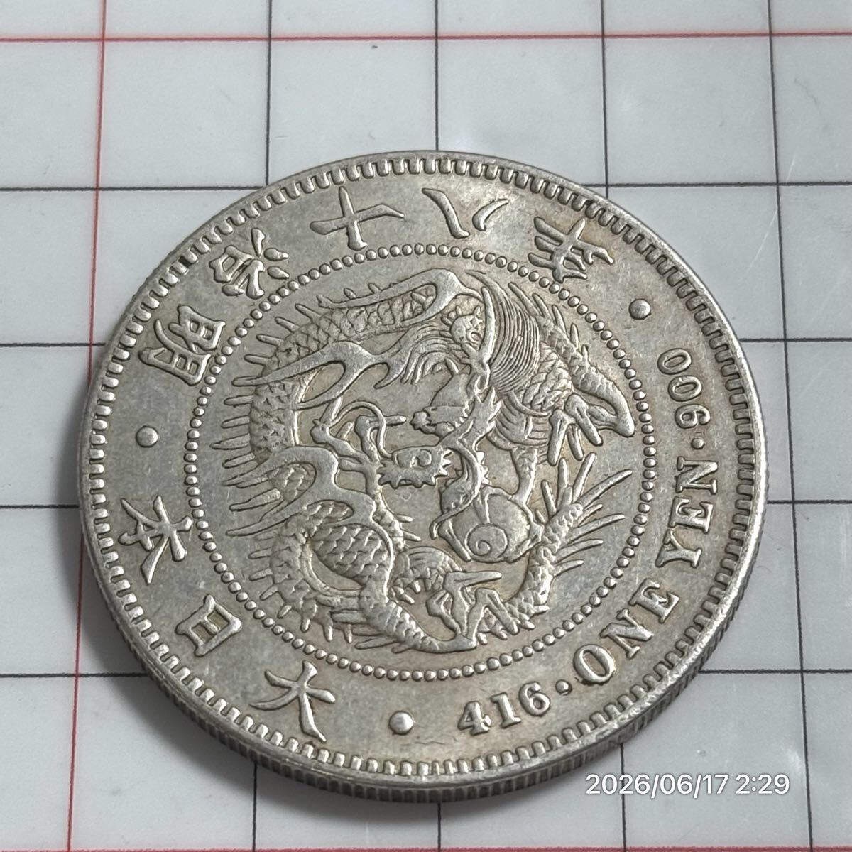 1000円〜 ③ 一圓銀貨 アンティーク 日本古銭 古銭 硬貨 明治18年 重さ約27.1g拍卖