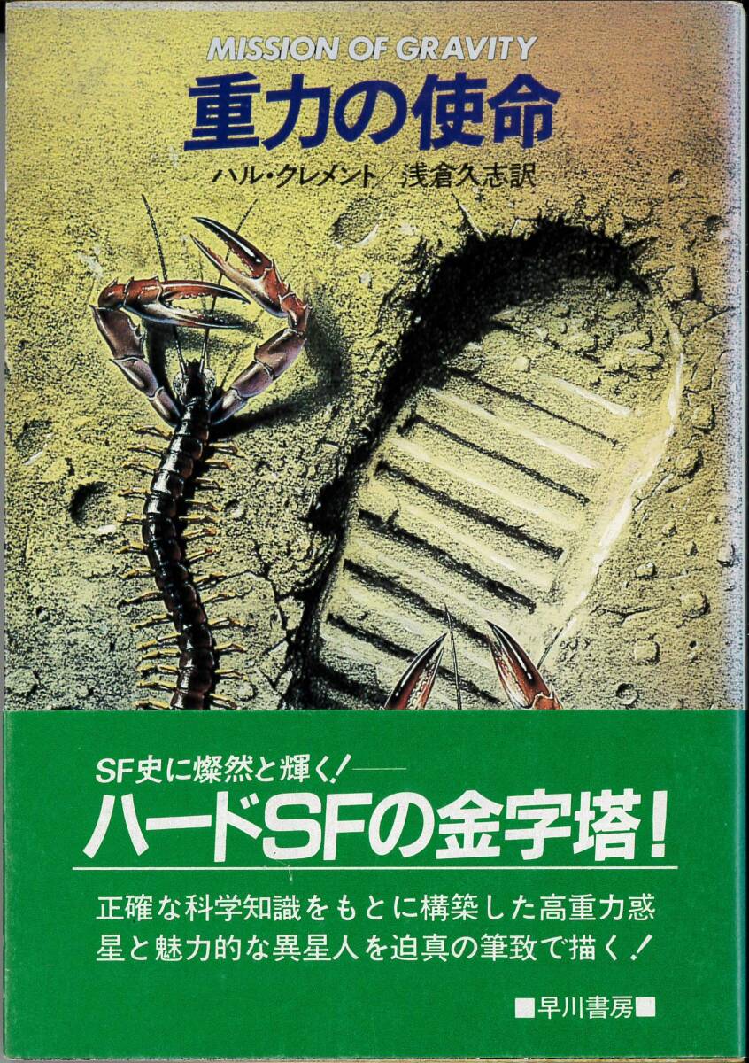 早川書房「重力の使命」ハル・クレメント 初版本拍卖