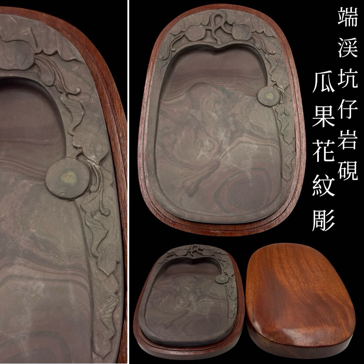 宋坑端渓硯 瓜果花紋彫 石眼 書道具 文房四宝 花梨硯箱 時代 中国美術 唐物 古硯 拍卖