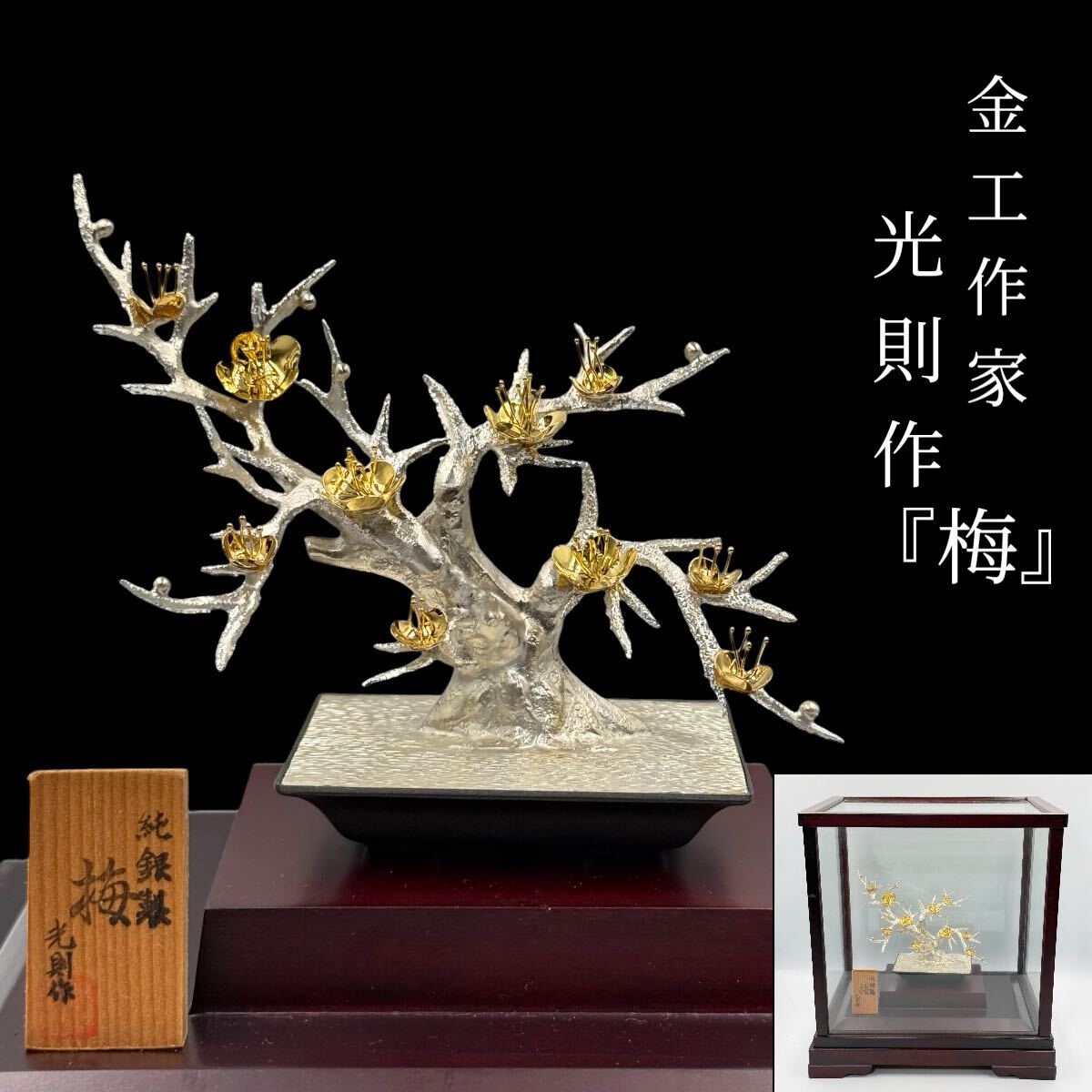 純銀製【金工作家 光則作】『梅』装飾品 置物 銀細工 細密細工 オブジェ 金属工芸品 ガラスケース拍卖