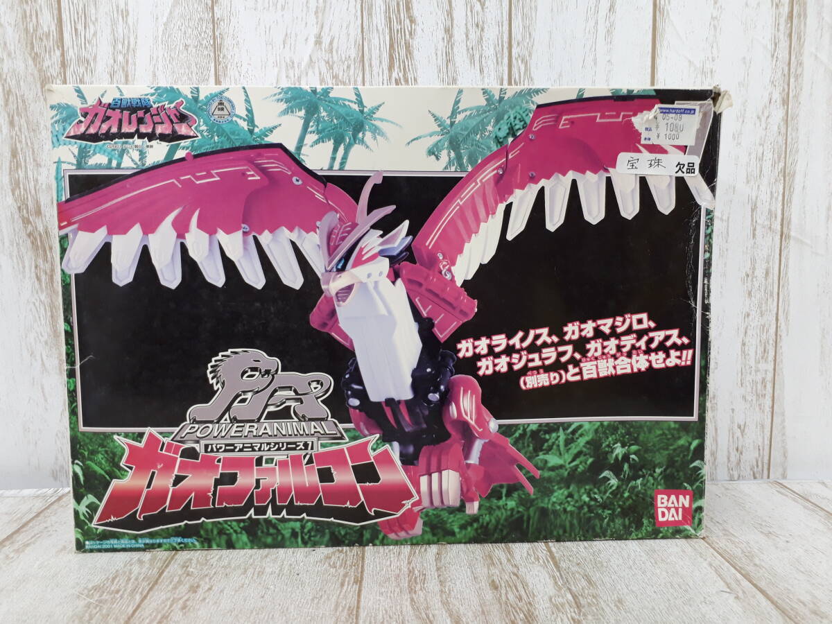 Hh2790-098♪【80】百獣戦隊ガオレンジャー パワーアニマルシリーズ7 ガオファルコン 欠品あり 箱ダメージ大拍卖