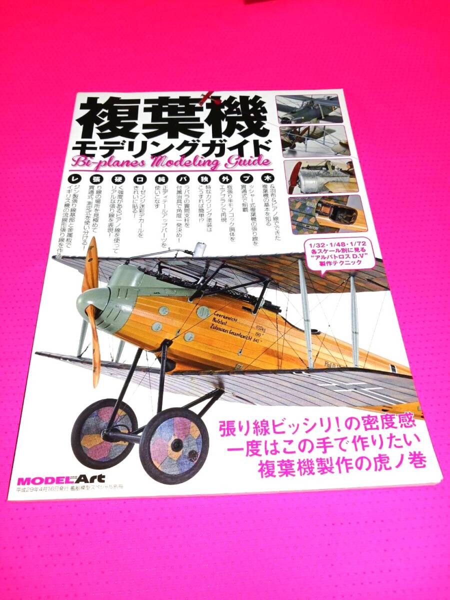『複葉機モデリングガイド<Bi-planes Modeling Guide>』 モデルアート 複葉機選抜13機製作テーマ別テクニック ローナーL飛行艇【2057】拍卖