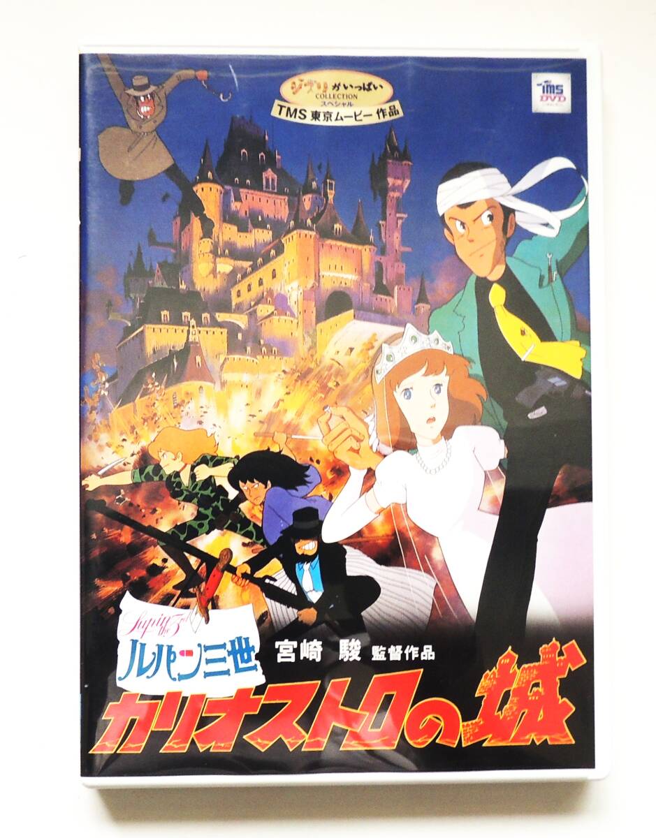 ルパン三世DVD カリオストロの城 宮崎駿監督 特典デスク付き拍卖