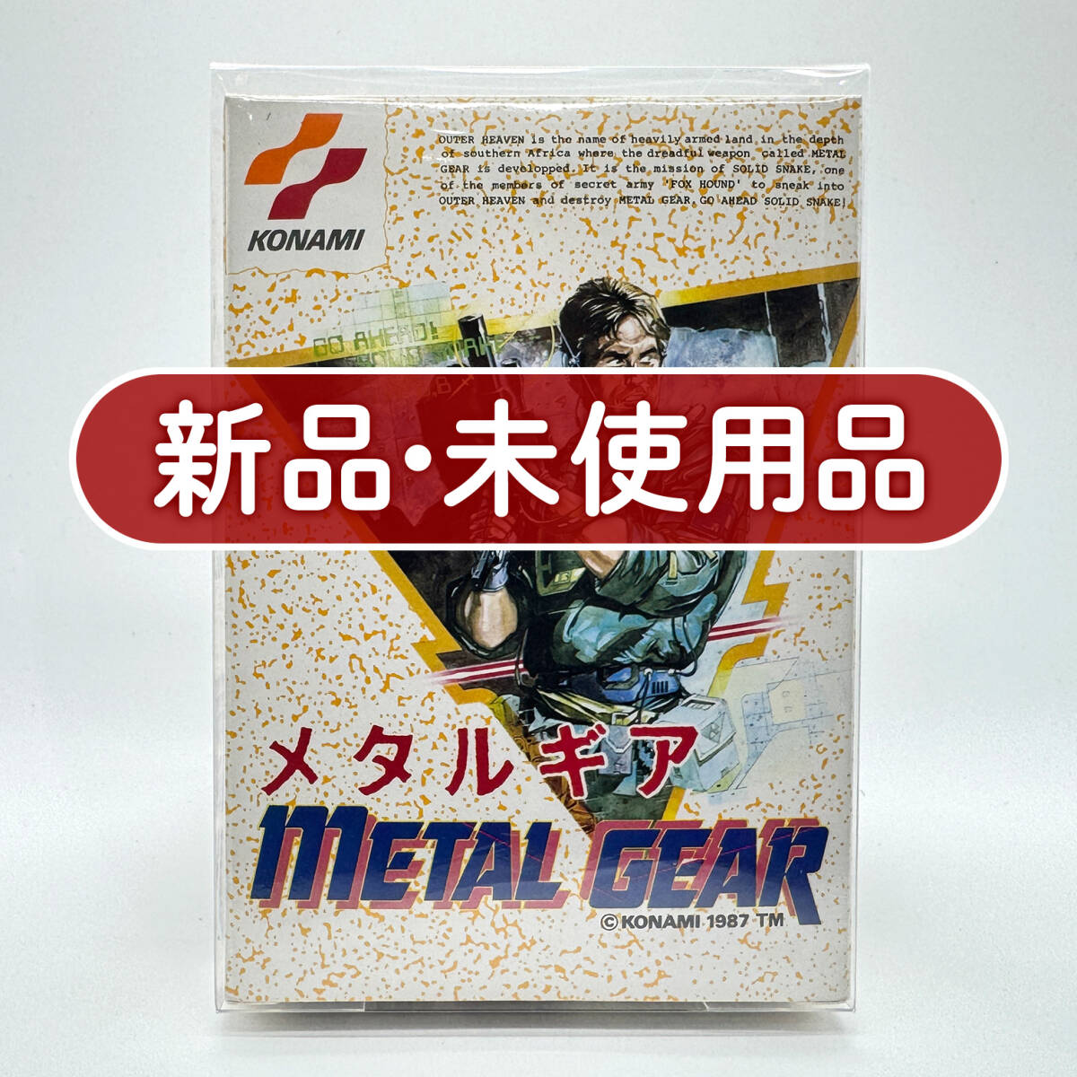 ★新品未使用・保護ケース入り極美品★【FC】メタルギア (METAL GEAR:The First) ファミコン 任天堂 ニンテンドー Nintendo コレクション品拍卖