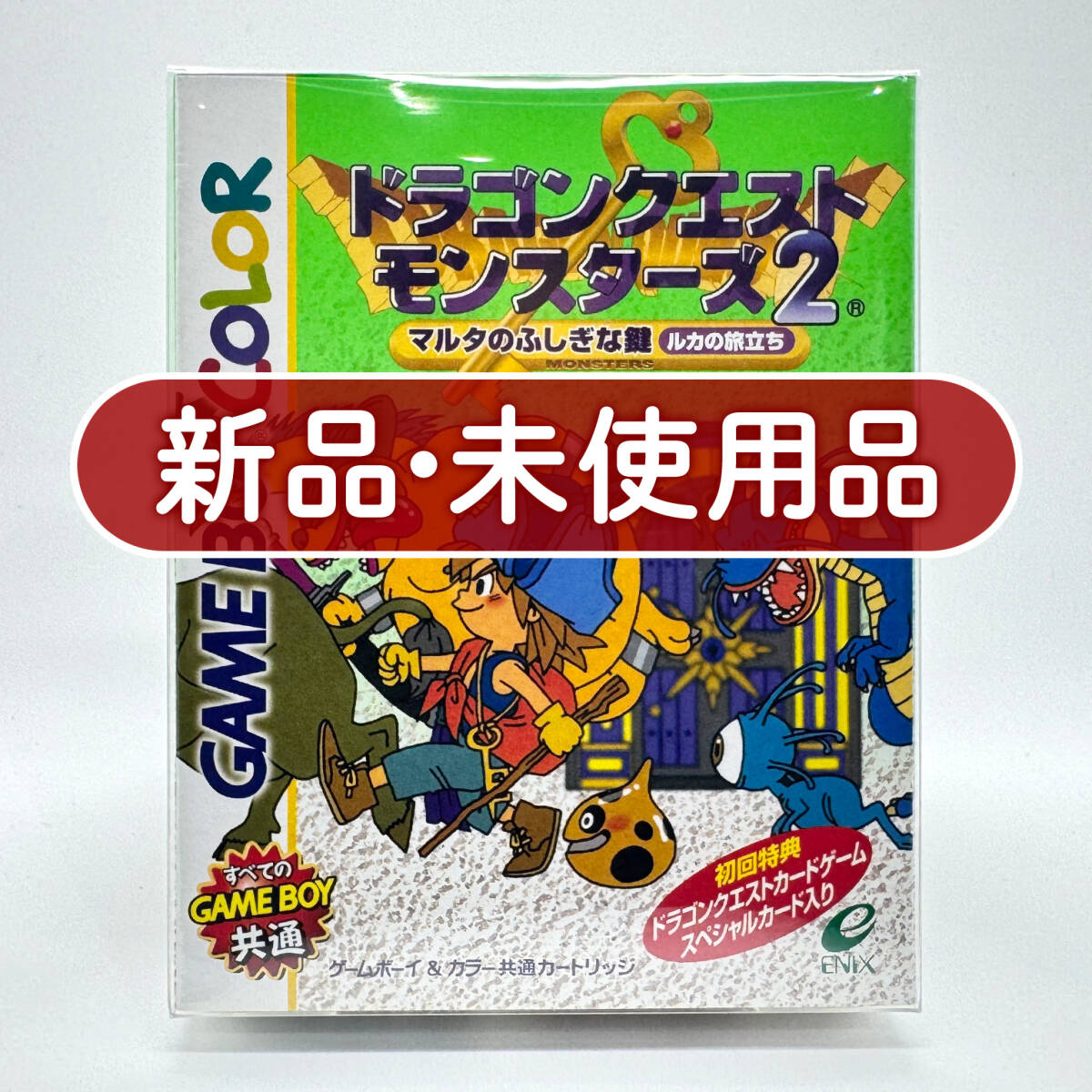 ★新品未使用・保護ケース入り極美品★【GB】ドラゴンクエストモンスターズ2 マルタのふしぎな鍵・ルカの旅立ち (ドラクエ) Nintendo 新品拍卖