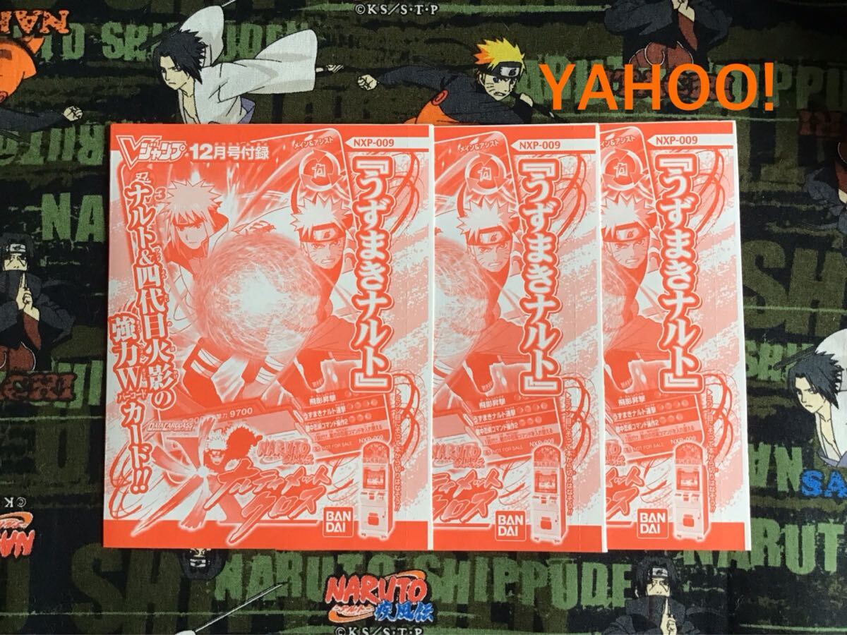 【希少◆非売品】NARUTO★ナルティメットクロス プロモーションカード3枚★NXP-009★うずまきナルト★四代目火影 Vジャンプ2009年12月号拍卖