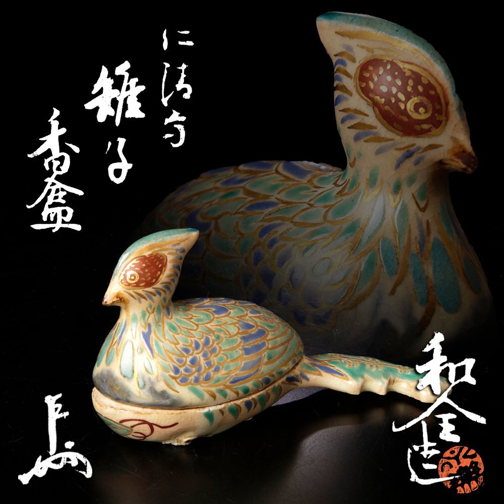 【古美味】十二代永楽善五郎(和全)造『即中斎書付』仁清写 雉子香合 茶道具 保証品 Pk1T拍卖