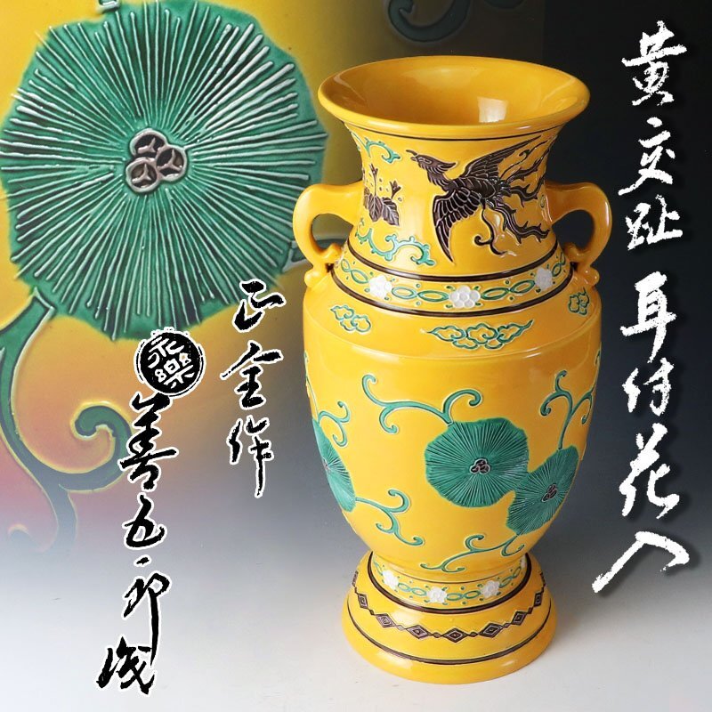 【古美味】十五代永楽善五郎(正全)作 黄交趾耳付花入 十六代永楽即全識 茶道具 保証品 UQ6f拍卖