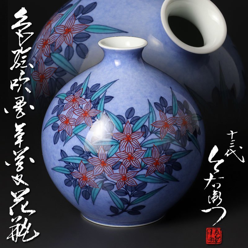 【古美味】人間国宝 十三代今泉今右衛門 色絵吹墨草花文花瓶 茶道具 保証品 Lf6V拍卖