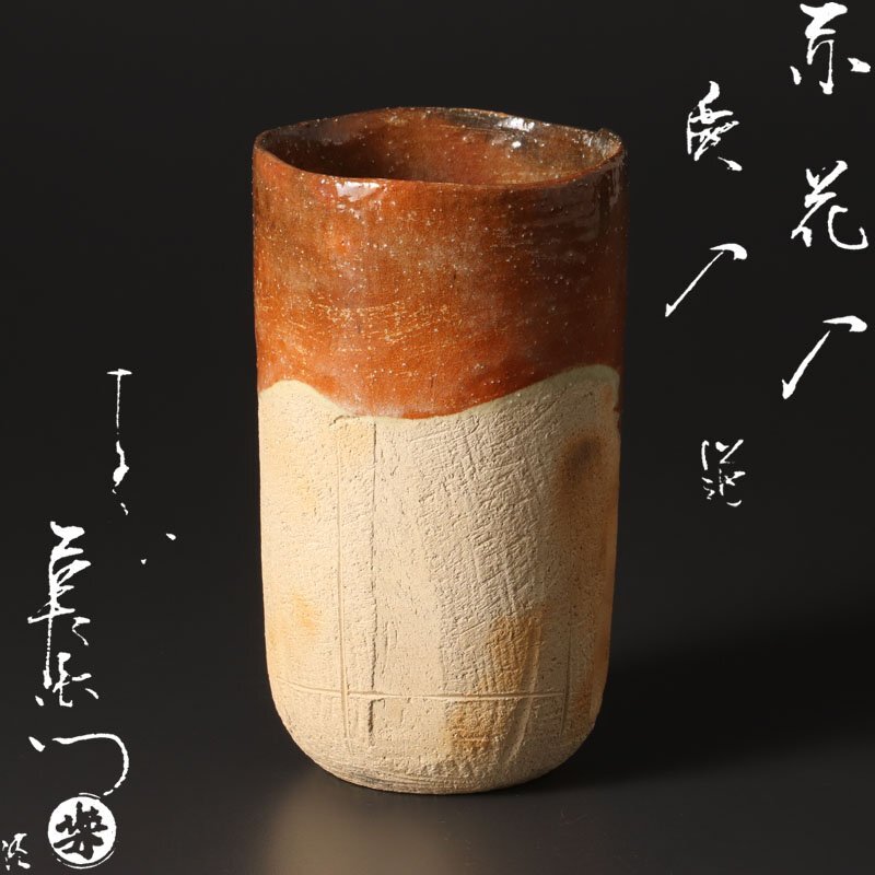 【古美味】十一代楽吉左衛門(慶入)造 赤花入 十五代楽吉左衛門(直入)識 茶道具 保証品 H4Gs拍卖