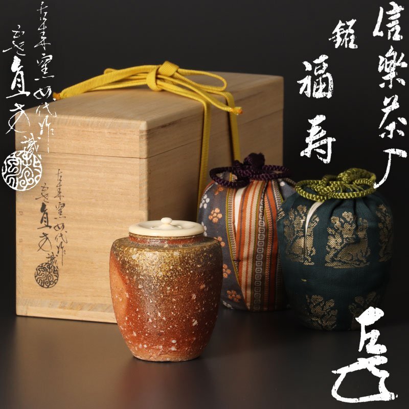 【古美味】四代上田直方作『而妙斎書付』信楽茶入 銘:福寿 五代上田直方識 茶道具 保証品 Se1W拍卖