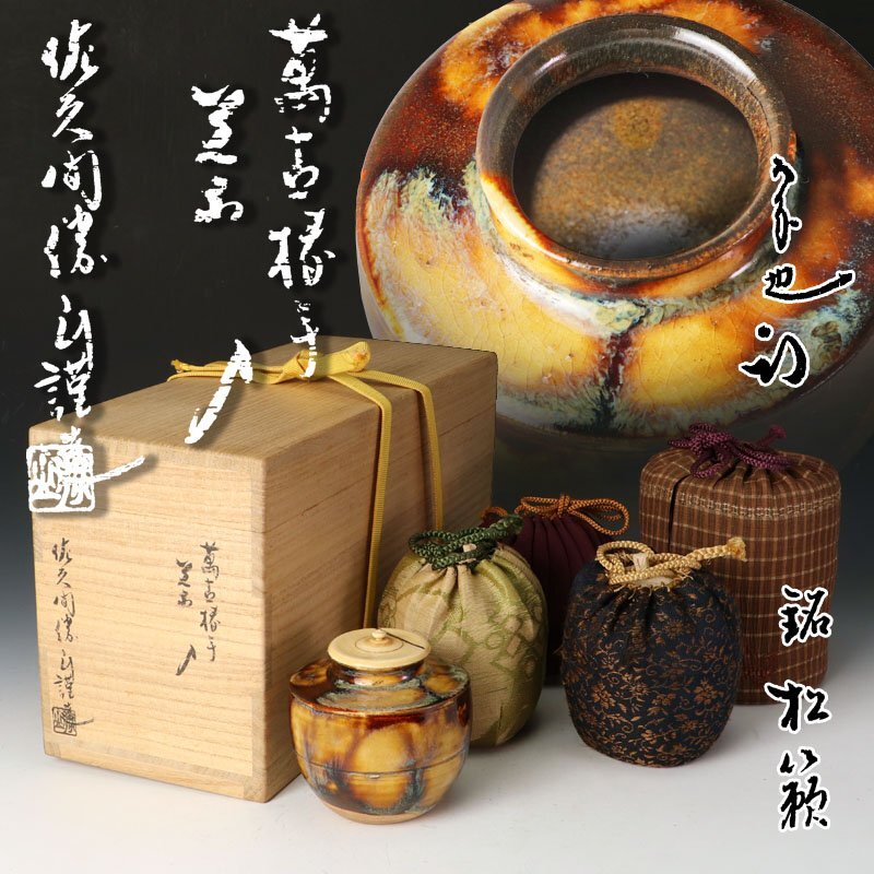 【古美味】松古窯 佐久間勝山造『久田宗也(尋牛斎)書付』萬古椿手茶入 銘:松籟 茶道具 保証品 QZ0o拍卖