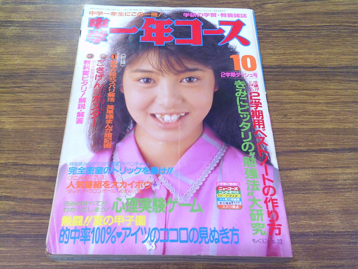 Z41【中学一年コース/1986年10月号/付録付】中森明菜 チェッカーズ 石川秀美 本田美奈子 後藤久美子 西村知美 他拍卖