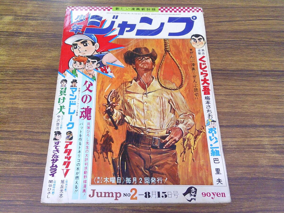 Z102【少年ジャンプ/2号/8月15日号】巴郷雄中沢啓治 関谷ひさし 森田拳次 旭丘光志 貝塚ひろし 他/昭和43年8月15日発行 当時物拍卖