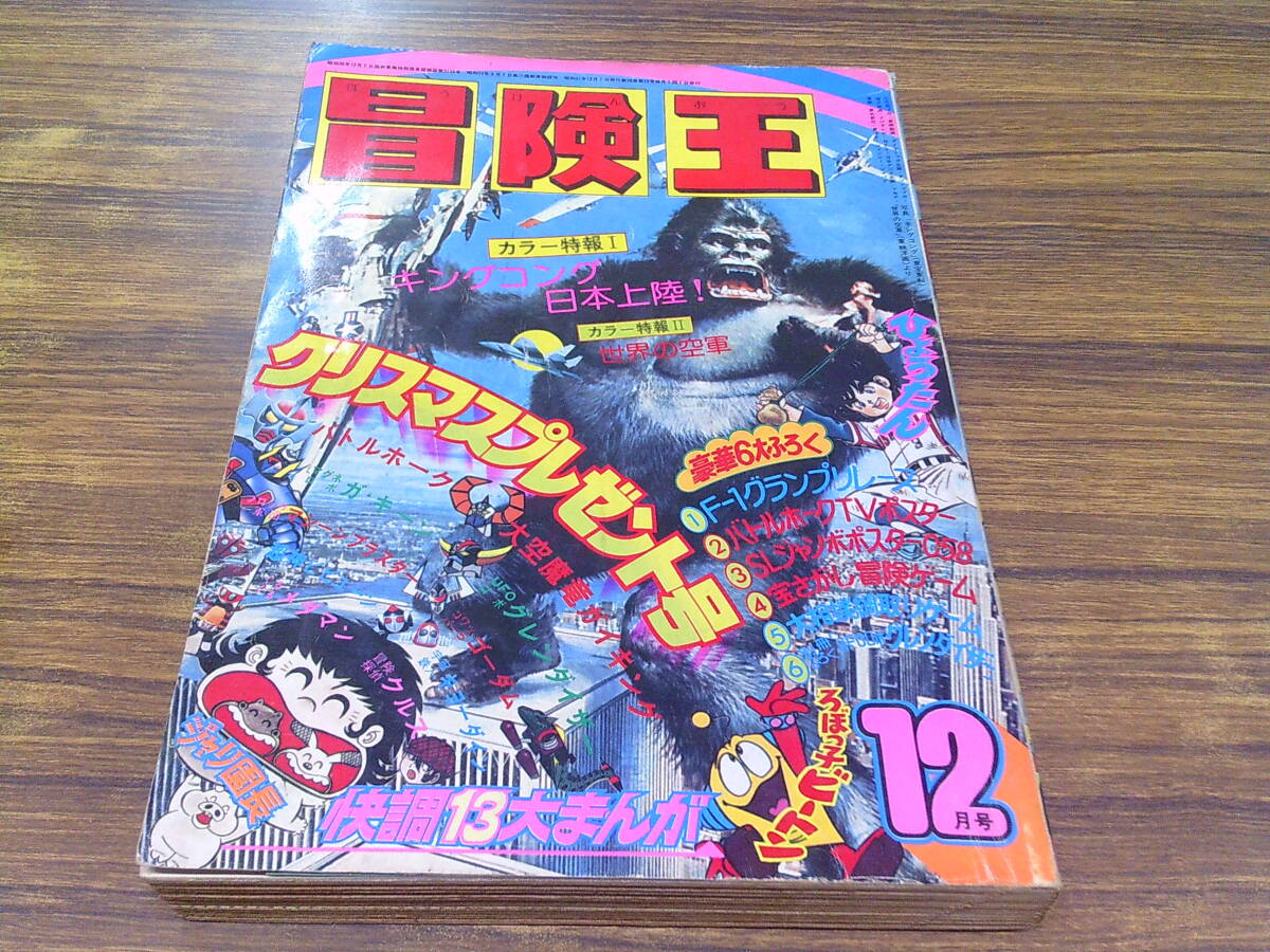 V155【冒険王/1976年12月号】石川賢 小山田つとむ 一峰大二 吾妻ひでお 古城武司 岡崎優 山田ゴロ ときさと信一 内山まもる はまだよしみ拍卖