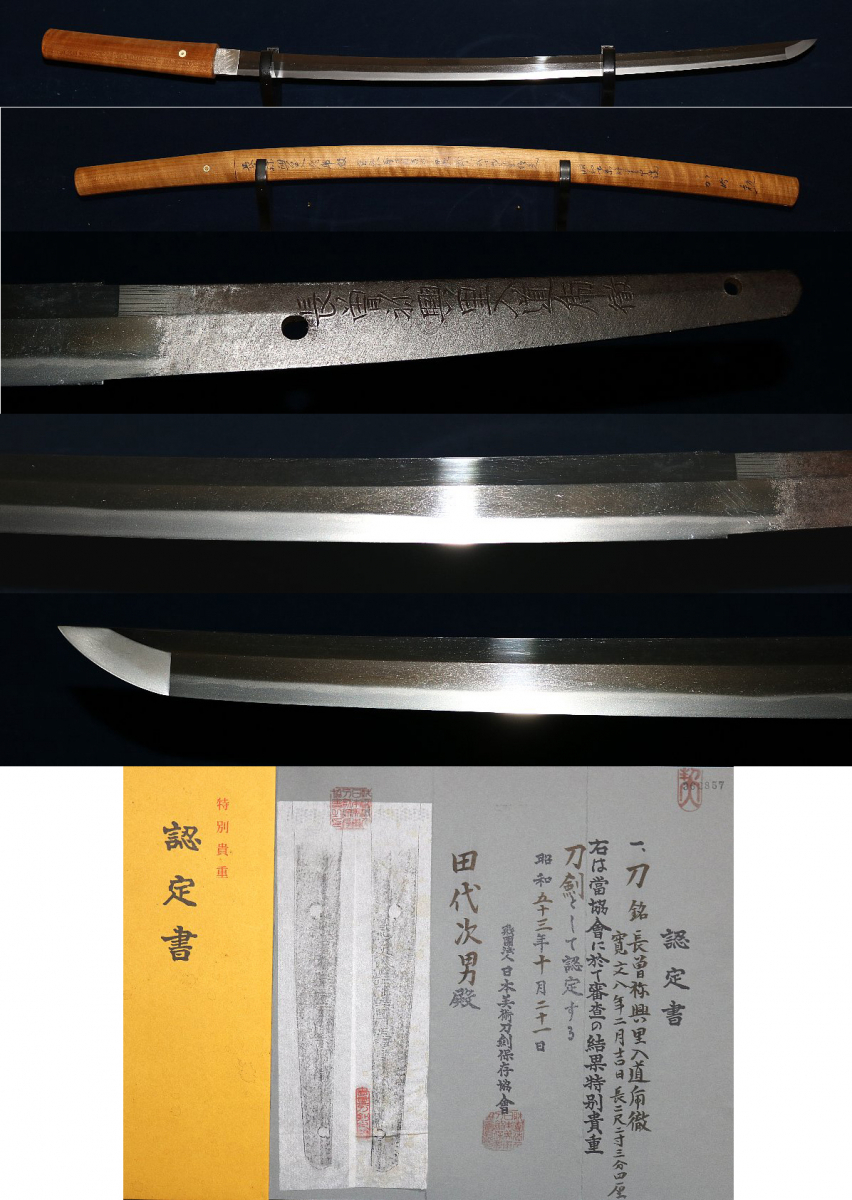 新刀最上作・最上大業物 「 長曽祢興里虎徹 」・寛文八年裏年紀有り・沸激る見事な名刀・特別貴重刀剣。拍卖