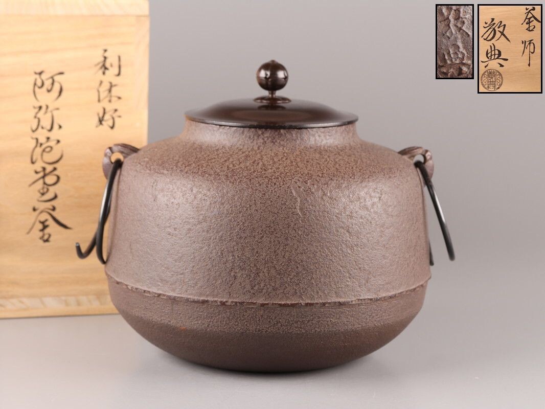 茶道具 人間国宝 高橋敬典 利休好 阿弥陀堂釜 茶釜 共箱 極上品 初だし品 D8797拍卖