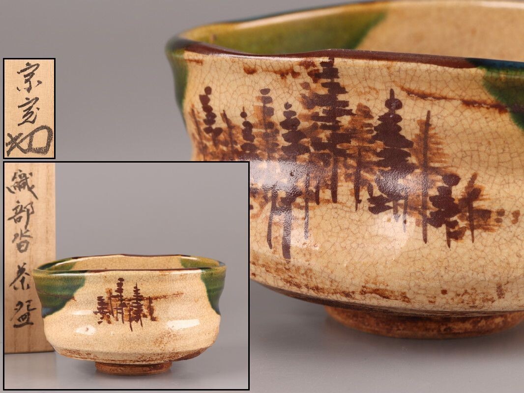 茶道具 古織部 織部焼 沓茶碗 時代物 極上品 初だし品 D8860拍卖