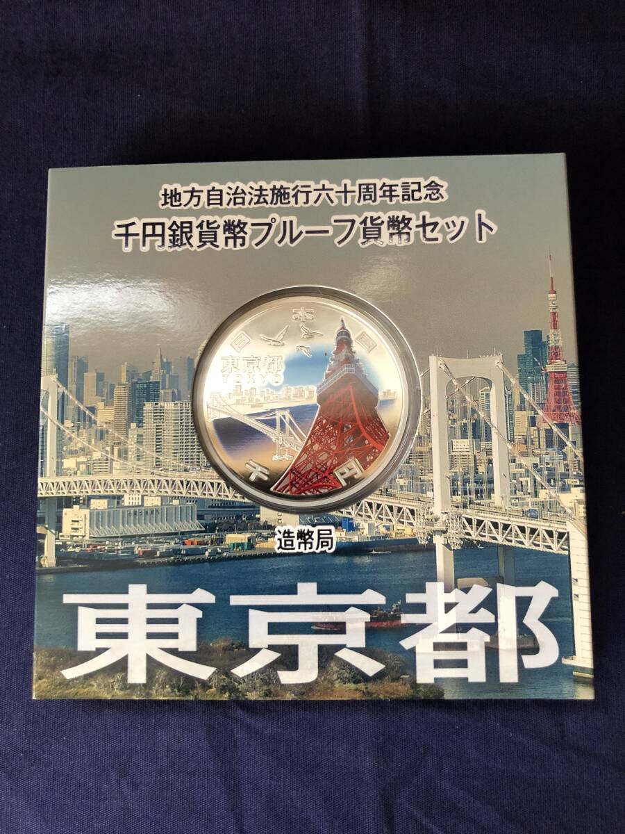 『千円銀貨幣 プルーフ貨幣セット 「東京都」』 純銀31・1グラム 地方自治法施行60周年記念 銀貨 平成28年 東京タワー拍卖