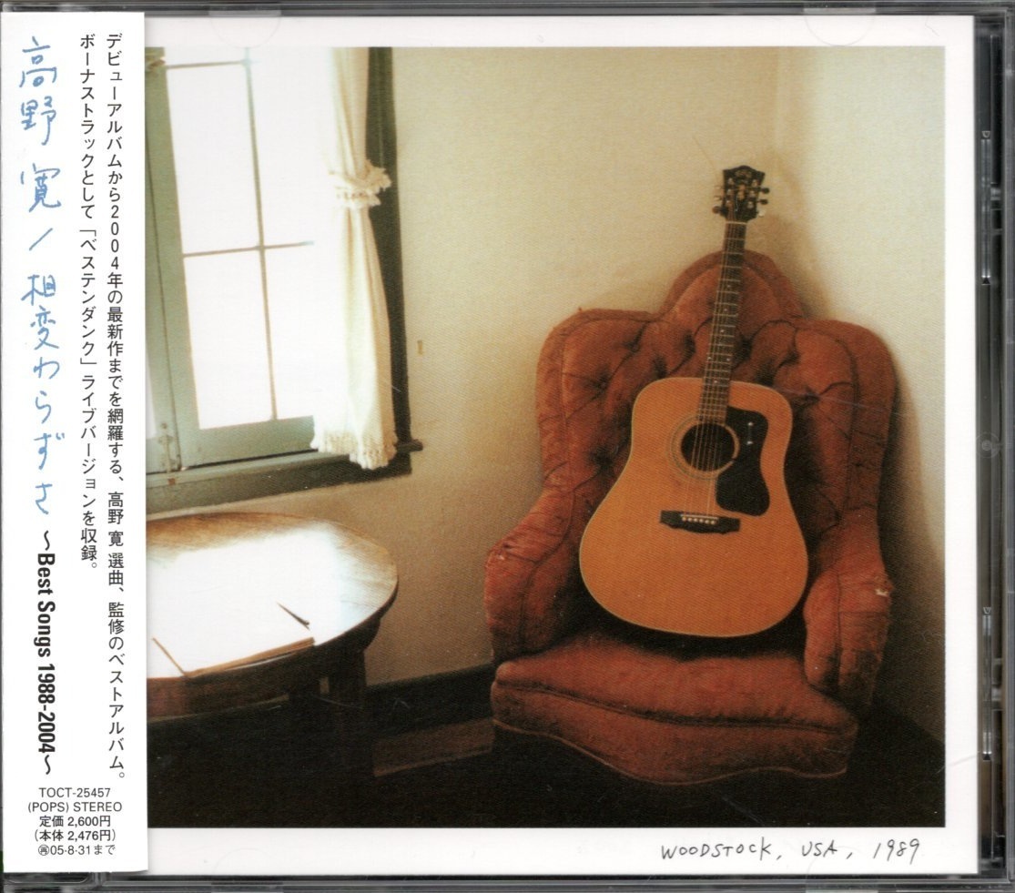 【中古CD】高野寛/相変わらずさ Best Songs 1988-2004/ベストアルバム拍卖