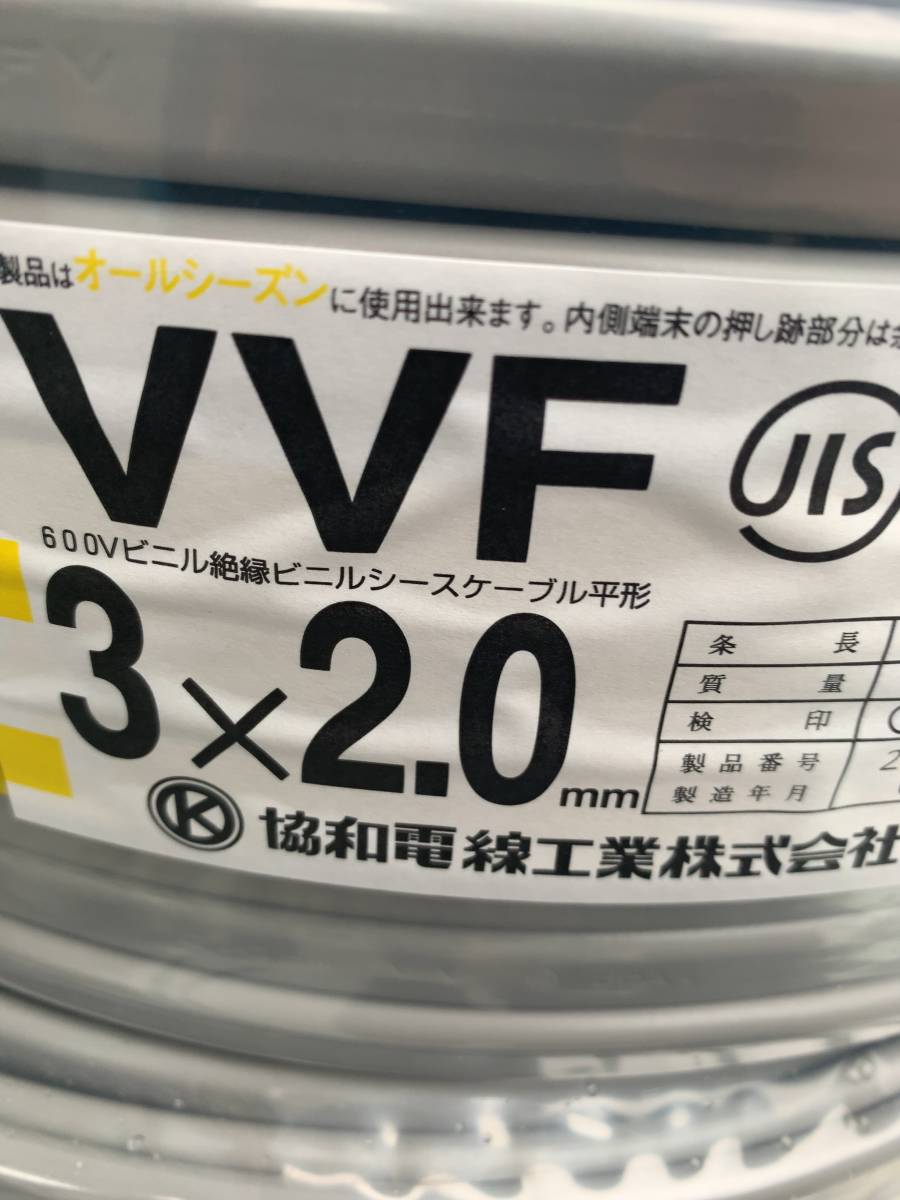 協和電線工業 VVFケーブル VVF2.0mm×3芯 300m 新品 セット品 100m×3把拍卖
