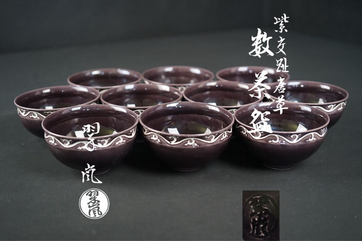 中村翠嵐 紫交趾唐草 茶碗 10客 数茶碗 共箱 共布 茶道具 小鉢 向付 懐石料理 懐石道具 a76e5拍卖