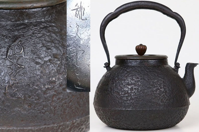 龍文堂 安之介造 宝珠形鉄瓶 在縦銘 茶道具 湯沸 茶器拍卖