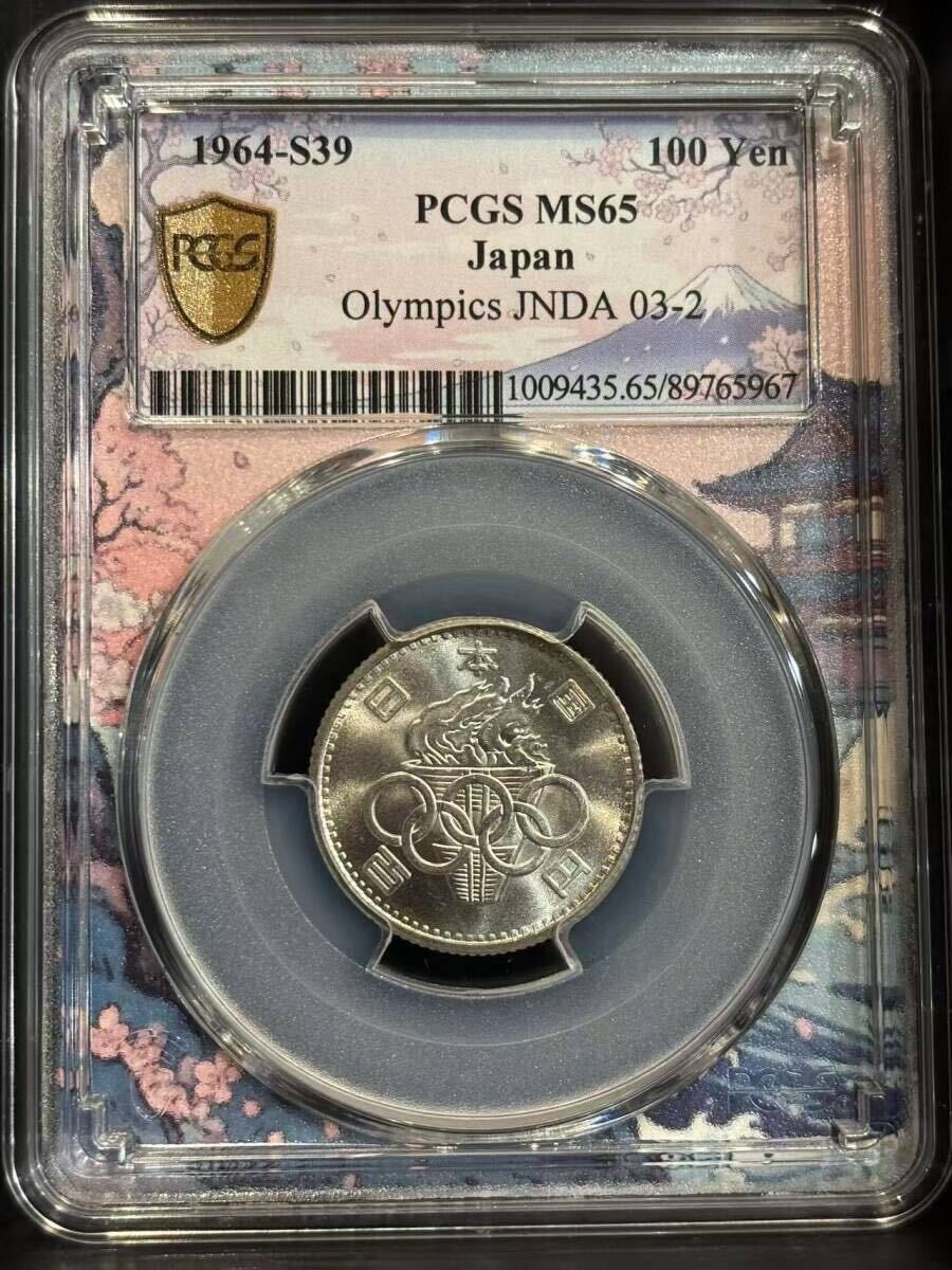 昭和39年(1964年)東京オリンピック記念 100円銀貨幣 PCGS鑑定済 MS65 富士山ブルーラベル拍卖