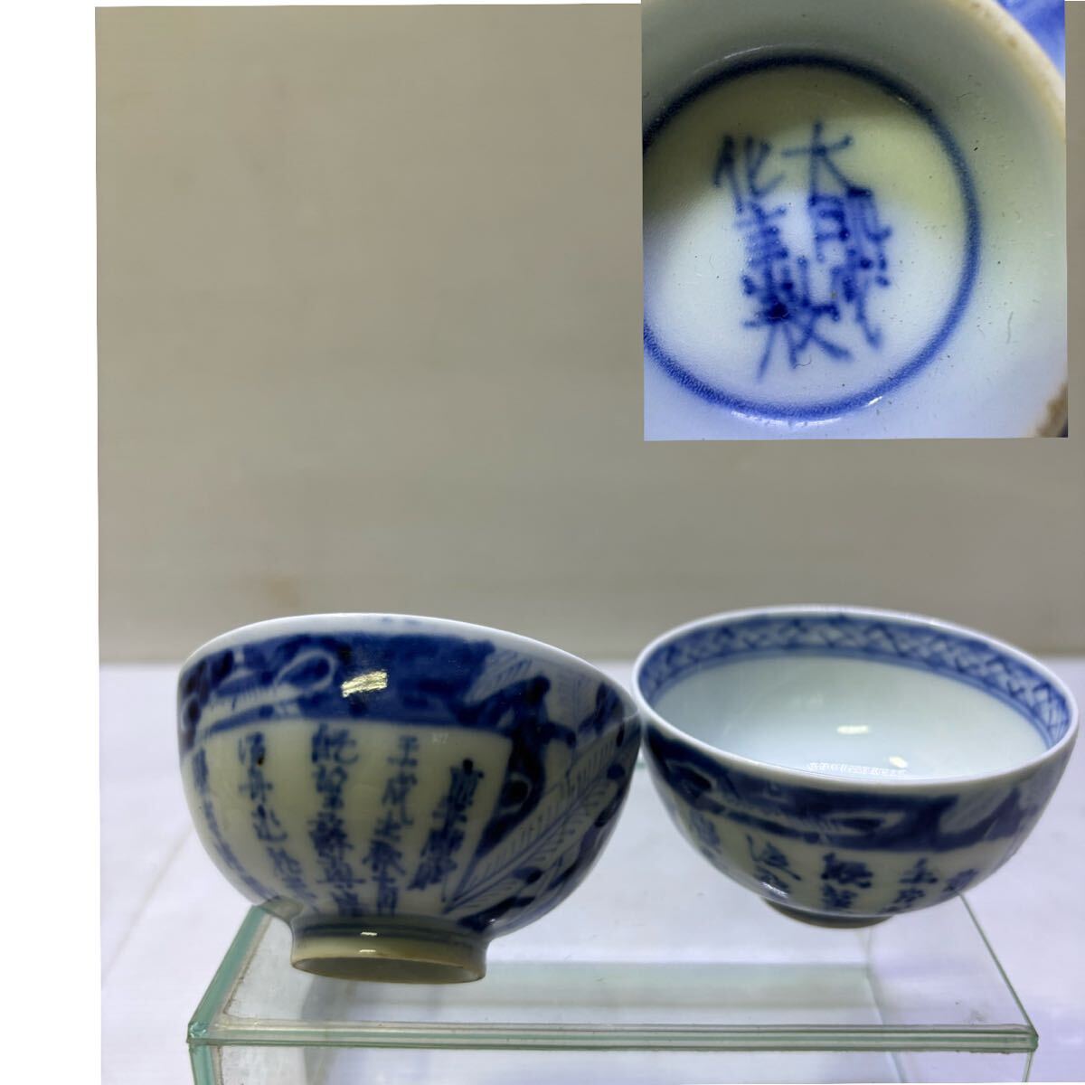 大明成化年製 煎茶碗 青華 前赤壁賦 漢詩 煎茶道具 染付 時代物 唐物 古染付 一対 発送サイズ60拍卖