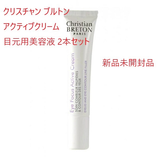 クリスチャン ブルトン アクティブクリーム 目元美容液 2本セット 新品未開封品 正規品 しわ クマ たるみ 乾燥 浮腫み 目元 【H209】拍卖
