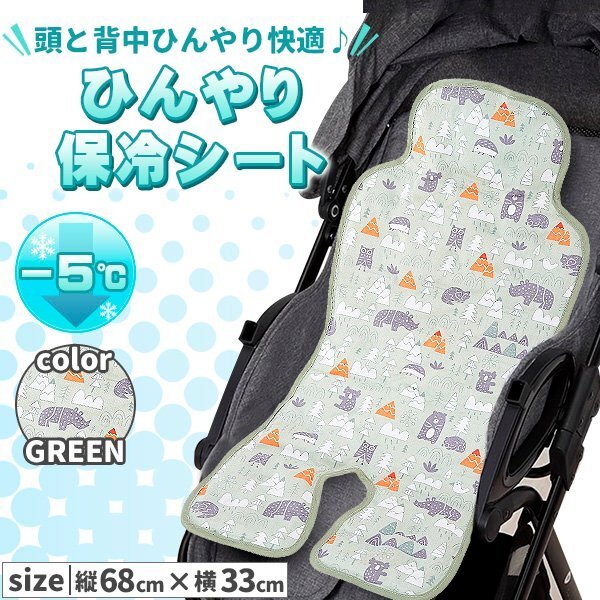 ベビーカー 保冷 シート 可愛い 接触冷感 保冷シート 冷却シート ひんやりシート 暑さ対策 出産祝い グリーン拍卖